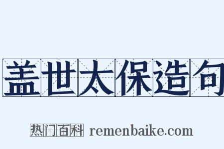 盖世太保造句是什么意思的图片
